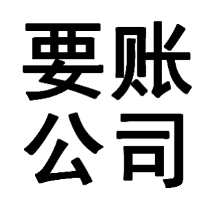 舞钢有关要账的三点心理学知识