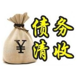 舞钢收账公司追缴债务的基本法则